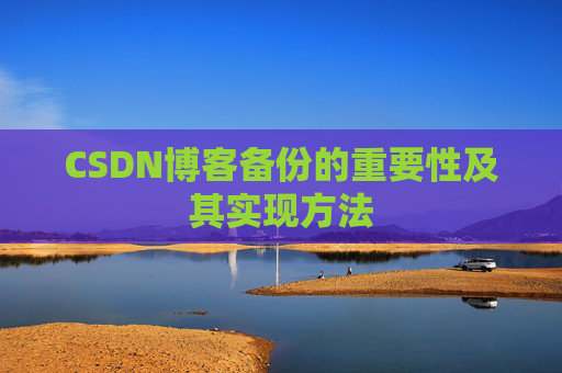 CSDN博客备份的重要性及其实现方法